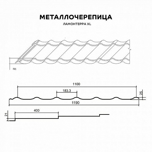 Металлочерепица Металл Профиль МП ЛАМОНТЕРРА XL